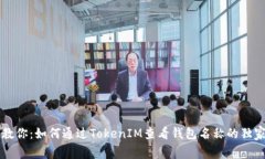 专家教你：如何通过TokenIM查看钱包名称的独家秘