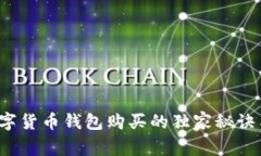 专家揭秘：数字货币钱包购买的独家秘诀与安全