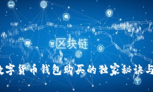 专家揭秘：数字货币钱包购买的独家秘诀与安全性分析