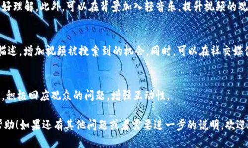 要制作一个关于“区块链钱包注册”的视频，你可以按照以下步骤进行。以下内容帮助你了解如何制作一个简单而有效的视频，适合初学者以及用户更好地理解如何注册区块链钱包。

1. 确定视频主题与目标受众
首先，明确你的视频主题是“如何注册区块链钱包”，并确定你的目标受众是谁。是新手用户，还是已经有一定了解但需要进一步引导的用户？了解受众可以帮助你更好地调整内容和演示风格。

2. 选择合适的钱包类型
区块链钱包有很多种类型，比如软件钱包、硬件钱包和在线钱包。你需要选择一个常用且易于注册的钱包进行演示。例如，可以选择《MetaMask》或《Trust Wallet》作为示例。然后，前往它们的官方网站，确认涉及到的每一步注册流程。

3. 准备所需工具
制作视频需要一些工具。你可能需要以下设备和软件：
ul
    li一台电脑或手机：最好是高清设备，以确保视频的画质。/li
    li录屏软件：如OBS Studio、Camtasia或Bandicam，这些可以帮助录制你在电脑上的操作。/li
    li视频剪辑软件：如Adobe Premiere Pro、Final Cut Pro或简单的免费软件如Shotcut，你可以用这些来编辑视频。/li
    li麦克风：良好的音质很重要，尽量使用外接麦克风而不是电脑自带的麦克风。/li
/ul

4. 撰写视频脚本
在制作之前，写一个简短的脚本是个好主意。这样可以使你在拍摄时更流畅。可以包括如下内容：
ul
    li引入：简要介绍区块链钱包以及为什么要注册一个。/li
    li钱包选择：说明你将演示的是哪个钱包及简要特点。/li
    li步骤详解：逐步讲解注册流程，确保清晰易懂。/li
    li总结：再来一次强调注册的重要性，鼓励观众动手尝试。/li
/ul

5. 开始录制视频
按照脚本逐步进行录制。在录制过程中，可以先做一个简短的自我介绍，然后开始演示如何进行注册操作。尽量用简单易懂的语言解释每一步，记得保持语气轻松自然。如果可能，可以适时加入一些幽默元素，让视频更具吸引力。

6. 后期剪辑与媒体加入
录制完成后，进入视频剪辑环节。可以考虑加入一些视觉效果，比如箭头或图解，帮助观众更好理解。此外，可以在背景加入轻音乐，提升视频的观看体验。

7. 发布与分享视频
视频制作完成后，可以选择将其上传到YouTube、B站等平台，方便分享。记得添加合适的和描述，增加视频被搜索到的机会。同时，可以在社交媒体上推广，以吸引更多观众观看。

8. 收集反馈与
在视频发布后，关注观众的反馈与评论。收集他们的意见，可以帮助你后续的视频制作。同时，积极回应观众的问题，增强互动性。

通过以上步骤，你就能制作出一段关于区块链钱包注册的精彩视频。希望这些建议对你有帮助！如果还有其他问题或者需要进一步的说明，欢迎随时问我！