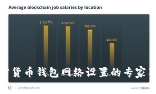 揭秘加密货币钱包网络设置的专家独家秘诀