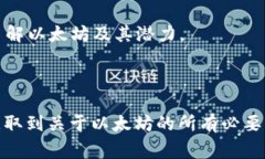 以太坊，作为一个去中心化的平台，凭借其智能