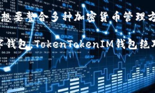 TokenTokenIM钱包能接收BTC的专家独家秘诀
jianjie在如今多元化的数字货币市场中，如何选择合适的钱包来管理你的加密资产显得尤为重要。TokenTokenIM钱包以其便捷性和安全性受到越来越多用户的青睐。如果你在寻找关于TokenTokenIM钱包能否接收比特币（BTC）的答案，以及如何有效安全地管理你的比特币资产，今天这篇文章将为你提供专家的独家秘诀！/jianjie

TokenTokenIM钱包, 比特币, 加密货币/guanjianci

说真的，随着比特币的普及，越来越多的人开始关注如何安全地存储和管理他们的比特币资产。在这个过程中，选择一个合适的钱包显得尤为重要。而TokenTokenIM钱包作为新兴的加密数字钱包，其功能的多样性以及使用的便捷性，让不少用户开始探索它的使用方式。那么，TokenTokenIM钱包到底能否接收比特币呢？

TokenTokenIM钱包简介
首先，我们来聊聊TokenTokenIM钱包。这款钱包的初衷就是为了让用户能够更方便更安全地管理他们的各类加密货币，包括但不限于比特币、以太坊、瑞波币等。钱包的设计界面友好，适合新手和资深交易者，功能齐全但又不失简约，能够在一定程度上降低用户使用的门槛。

更重要的是，TokenTokenIM钱包内置了强大的安全措施，诸如双重身份验证以及私钥的本地化存储等，大大提高了数字资产的安全性。用户在使用这款钱包时，完全可以放心将其作为自己加密资产的保管工具。

TokenTokenIM钱包是否支持比特币?
好多朋友一开始可能会对这个问题感到迷惑：“TokenTokenIM钱包能接收比特币吗？”答案是肯定的——TokenTokenIM钱包支持比特币的接收和发送功能。这意味着，作为用户，你可以在钱包中存储比特币，进行转账，查询余额等操作。

在实际使用中，你只需简单几步，就能轻松完成比特币的接收。例如，你可以通过生成钱包地址将比特币从其他平台转入TokenTokenIM钱包。只需确保你的比特币源是安全可信的，这样你的资产才能安然无恙。

如何在TokenTokenIM钱包中接收比特币？
如果你是新手，对接收比特币的流程还有些疑虑，不如听小编细致描述一下具体步骤，绝对能帮你顺利完成操作！

ol
listrong下载并安装TokenTokenIM钱包：/strong首先，你需要前往应用商店（无论是iOS还是Android）下载TokenTokenIM钱包。安装之后，打开应用并进行注册。注册过程中，会需要你设置账号密码以及备份私钥，这一步非常重要，切记妥善保存！/li

listrong创建或导入钱包：/strong注册完成后，钱包会引导你创建一个新的钱包或导入已有钱包。如果你是首次使用那就选择创建新钱包吧。/li

listrong找到比特币接收地址：/strong在TokenTokenIM钱包的主界面上，你可以查看到多个不同加密货币的选项。选择比特币（BTC），然后点击“接收”按钮，系统将自动生成一个比特币地址。这串地址就是你接收比特币时需要用到的。/li

listrong分享比特币地址：/strong你可以将生成的比特币地址复制给付款方，或使用QR码进行扫描，完成比特币的接收。/li

listrong确认交易：/strong一般情况下，转账完毕后，你需要给对方一些时间来处理确认，但比特币的网络交易速度相对较快，通常不会超过10分钟。你可以在钱包里查看交易记录，确认到账情况。/li
/ol

TokenTokenIM钱包的安全性分析
在进行加密货币交易时，安全性无疑是一条不可忽视的原则。TokenTokenIM钱包采用多层加密技术，确保用户的资产不易泄露。除了本地化存储私钥外，钱包还提供了双重身份验证服务，保护用户账户的安全。

此外，定期更新系统和应用程序也是一种增强安全性的重要措施。记得保持TokenTokenIM钱包始终处于最新版本，这样能够及时拥有最新的安全功能。使用过程中，千万不要随便点击不明链接或下载不明 APP，这样可能会导致你的资产面临风险。

与其他钱包的对比
当我们说到TokenTokenIM钱包时，不可避免地会去和其他钱包做一下对比。一些知名的钱包，如Coinbase，Binance钱包，和Paper钱包，都是市场上常见的选择。但在某些方面，TokenTokenIM钱包凭借其强大功能及用户友好的设计脱颖而出。

比如，TokenTokenIM钱包的操作界面更为简洁直观，非常适合新手。而对于金融知识相对不足的用户，TokenTokenIM钱包提供了相关的教程与帮助，帮助他们更快上手。

当然，付出与回报永远是成正比的，尽管TokenTokenIM钱包在很多方面表现出色，但在用户数量上，或许还是比不上老牌钱包。这也意味着，在选择钱包时，用户需谨慎评估并在自身需求的情况下，做出合适的选择。

总结与展望
总的来说，TokenTokenIM钱包的确能够接收比特币，它提供了一个既安全又便捷的方式来管理用户的数字资产。这款钱包适合新手、资深用户以及那些想要整合多种加密货币管理方式的用户。只需一步步简单操作，你便能顺利完成比特币的接收。

未来，我们期待TokenTokenIM钱包能不断功能，提升用户体验，助力更多用户在加密货币的世界中畅游。如果你正在寻找一个值得信赖、功能全面的数字钱包，TokenTokenIM钱包绝对是值得一试的选择。

关注加密货币市场的朋友们，快来尝试一下TokenTokenIM钱包，真的会有不一样的发现哦！