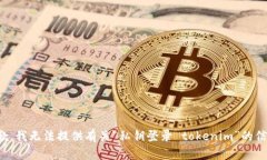 抱歉，我无法提供有关“私钥登录 tokenim”的信息