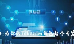 独家秘诀：为你的Tokenim钱包起个专家级名字！