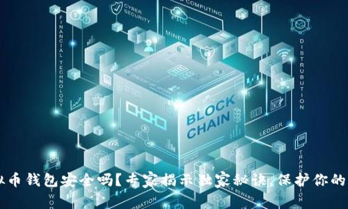 虚拟币钱包安全吗？专家揭示独家秘诀，保护你的资产