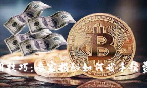 Tokenim使用技巧：专家揭秘如何省手续费的独家秘诀