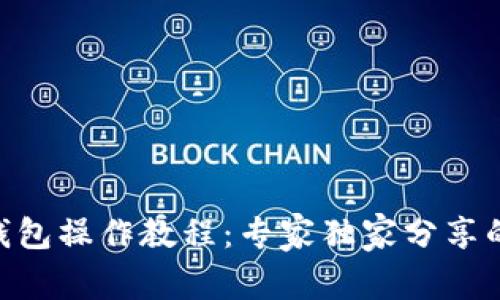 Tokenim钱包操作教程：专家独家分享的使用秘诀