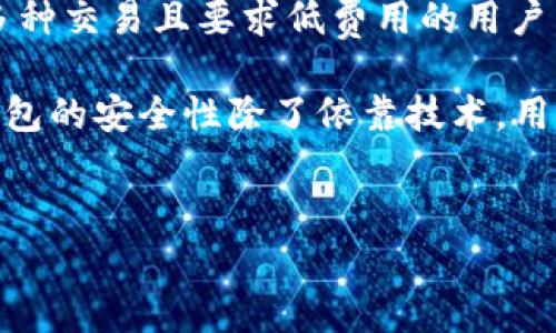   酷神钱包与TokenTokenim钱包安全性对比：专家揭秘独家秘诀 / 

 guanjianci 酷神钱包, TokenTokenim钱包, 钱包安全 /guanjianci 

一、引言
在如今这个数字货币的时代，安全性无疑是每个投资者最关心的问题之一。说真的，谁也不想一不小心就把自己的资产拱手相让对不对？我们今天就来聊一聊酷神钱包和TokenTokenim钱包，这两个钱包各自的安全性到底怎么样。

二、酷神钱包简介
酷神钱包（CoolWallet）是一种移动数字货币钱包，主打的是硬件加安全，它的设计初衷就是要把安全和便捷结合起来。你用手机就可以轻松管理你的加密资产，同时又能够拥有较高的安全性。这种钱包的优势在于，它不依赖单一的线上或线下存储，而是将信息通过加密的形式进行包装。当你想进行交易时，它会通过蓝牙与手机连接，这样即使用手机被盗，盗贼也获取不了存储在酷神钱包里的信息。

三、TokenTokenim钱包简介
再来说说TokenTokenim钱包（TokenTokenim Wallet），这也是一个近几年颇具人气的数字钱包，特别受那些追求高效和低手续费的用户青睐。它提供了多种数字资产管理功能，用户可以在一个平台上管理多个不同种类的币种。TokenTokenim钱包采用高强度的加密算法，致力于保障用户资产的安全。此外，它还支持一键式备份，用户只需轻轻一点就能将所有资产一并备份，防止丢失。

四、酷神钱包与TokenTokenim钱包的安全性对比
那么，这两款钱包的安全性具体对比起来如何呢？其实，两者各有千秋，但是在一些关键点上还是有本质区别的。

h41. 加密技术/h4
酷神钱包采用的是AES-256加密算法，这是一种业界广泛认可的高强度加密方式。这意味着，理论上很难被破解。结合移动硬件的特点，酷神钱包还能实时更新和升级其安全组件，这样使得钱包对最新的网络攻击方式有更好的抵御能力。

而TokenTokenim钱包同样不甘示弱，使用多层次的加密方法，从数据传输到存储均采用SSL加密，帮助保护用户数据的隐私。此外，TokenTokenim还进行过许多安全审计，第三方安全公司对其进行过评估和推荐，这无疑为用户提供了又一层信任的保障。

h42. 用户体验/h4
安全性非常重要，然而用户体验同样不可或缺。酷神钱包在用户体验方面做得相当不错。它的界面设计，不用你是一个技术小白也能轻松上手。而且它的蓝牙连接功能也是极大的提升了用户的便捷性。通过手机管理这种灵活性，显然在安全性的基础上又加了一层人性化的关怀。

反观TokenTokenim，它偏向于功能的丰富性，虽然用户界面没有酷神钱包那么直观，但是其功能的多样性确实吸引了不少资深用户。此外，TokenTokenim买卖的手续费相对较低，对于那些频繁进行小额交易的用户来说，确实很有吸引力。

h43. 备份和恢复功能/h4
说到备份，酷神钱包采用的是加密的备份方式，通过助记词进行备份，用户只需妥善保管这些助记词，就能轻松找回资产。可遵循的简单流程让用户在面临丢失资产时，不会手忙脚乱。

而TokenTokenim的备份方式则是相对灵活，除了助记词备份外，它还提供了云备份功能，对那些愿意对刷云备份的用户特别友好。不过，云备份毕竟还是存在一定的隐患，涉及到用户的隐私问题，所以用户在选择时，还是要记清楚，知道自己在做什么。

五、总结与建议
总的来说，酷神钱包与TokenTokenim钱包在安全性方面都表现出色，各自有不同的特色。如果你优先考虑的是安全性和用户体验，酷神钱包或许更对你的胃口；而若你是一个喜欢进行多种交易且要求低费用的用户，那么TokenTokenim的钱包功能会让你十分满意。

当然了，无论选择哪个钱包，用户在使用过程中都应该保持警惕。不要轻易点击可疑链接，不要随意分享你的助记词和私钥，安全意识永远是保护你资产的第一防线。说真的，归根结底，钱包的安全性除了依靠技术，用户自己也得保持警惕啊，希望大家的资产都能安全无虞！

六、后记
希望通过这篇文章，能帮助你在选择数字钱包时有更多的参考和判断。如果你有其他想法或经验，欢迎分享哦！记得保护好你的资产，投资需谨慎，祝你交易顺利！