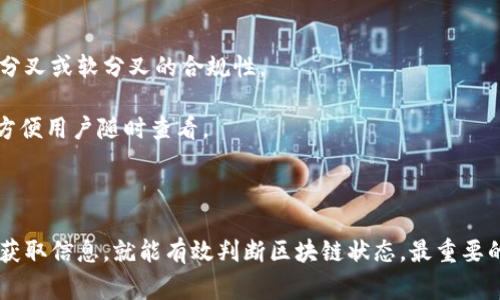 要查看区块链信息是否正常，通常有以下几种方法和途径。以下是一些步骤和工具可以帮助你进行区块链信息的检查。

### 1. 使用区块链浏览器

区块链浏览器是最常见的查看区块链信息的工具。这些在线平台能让你查看特定区块链上所有交易记录、地址余额等信息。

比如，比特币区块链浏览器如Blockchain.com或Blockchair，你只需在浏览器中输入区块高度、交易哈希或钱包地址，就能够查看相关的交易详情。你会看到交易的时间、金额、确认数等信息。说真的，这种方式非常直接，适合绝大部分用户。

### 2. 检查节点状态

如果你运行着自己的区块链节点，你可以通过节点软件来查看它的状态。在比特币网络中，比如你可以使用“bitcoin-cli”命令来检查节点是否同步。

你可以输入命令`getblockchaininfo`来查看区块链的信息，包括当前区块高度、同步状态等。这意味着如果你的节点与网络断开，能第一时间发现。正常情况下，如果节点处于“同步”状态，说明区块链信息是正常的；如果处于“未同步”状态，可能需要考虑网络连接、节点配置等问题。

### 3. 注意网络流量和延迟

区块链技术很大程度上依赖于节点之间的通信，网络流量的急剧增加可能影响到信息的同步和传输。

如果你发现在某个时间段，节点的网络延迟异常，那么也可能是区块链交易信息出现了问题。使用一些网络监测工具，查看当前区块链网络的活动情况，比如是否有大宗交易导致网络拥堵。

### 4. 参加社区讨论

很多区块链项目都有固定的社区，你可以通过这些社区了解网络的整体状态。例如，Telegram和Reddit上都有不少关于区块链技术的讨论组。

通过参与讨论，问询其他用户的意见，能快速获取网络状态的信息。如果有问题，往往社区会第一时间发布信息，为什么，这样的群体互动能很大程度上缓解你对网络运行状态的焦虑。

### 5. 查看网络统计数据

一些统计网站提供区块链网络的实时数据，包括交易数、区块生成速度、网络哈希率等。

比如，网站如Blockchain.com、CoinMetrics提供了很多关于比特币和其他主流区块链的实时数据。这些信息能让你快速定位到是否存在问题。例如，如果区块生成速度大幅减慢，可能意味着网络拥堵，或者出现了分叉等问题。

### 6. 使用API接口查询

如果你是开发者，想要以编程的方式获取区块链信息，可以考虑使用API接口。

许多平台提供API，像Infura、Alchemy这些都可以用来访问以太坊网络数据。你可以编写程序，定期查询特定信息，比如交易确认状态、区块高度等内容，这样能做到快速反馈和发现问题。

### 7. 观看状态监测网站

有一些专门用于监测各大区块链网络运行状况的网站。这些网站会提供全面的状态信息，包括区块高度、网络健康状况、以及任何正在进行的硬分叉或软分叉的合规性。

例如，网站如CoinGecko和CoinMarketCap也会列出各大主流区块链的实时状态。如果某一条链的状态不正常，通常会在这些网站上有所显示，方便用户随时查看。

### 总结

查看区块链信息是否正常可以借助多种工具和方法，从区块链浏览器到社区讨论，方法多样。只要你掌握了这些工具，并且了解如何利用它们去获取信息，就能有效判断区块链状态。最重要的是保持与社区的紧密联系，及时获取最新动态。希望这些方法对你有帮助，能更好地理解和使用区块链技术！如果还有其他问题，欢迎随时询问。