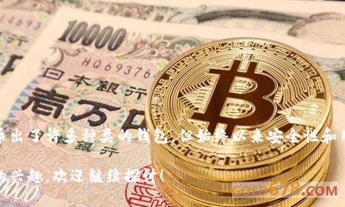 最早的区块链钱包是比特币钱包（Bitcoin Wallet），它与比特币的诞生几乎是同时的。比特币钱包的开发归功于比特币的创始人中本聪（Satoshi Nakamoto），最初的比特币钱包专门用于存储和交易比特币。以下是一些关于比特币钱包的详细信息。

### 比特币钱包的历史

1. 比特币钱包的诞生
比特币在2009年1月3日由中本聪发布。同步推出的还有第一个比特币钱包，这个钱包被称为“Bitcoin-Qt”。它是一个全节点钱包，意味着它不仅允许用户存储和发送比特币，还能够参与比特币网络的运行，验证交易和区块。

2. 早期使用情况
在比特币刚问世的几年中，比特币钱包几乎是唯一可用的数字货币钱包。用户可以通过这个钱包进行比特币的存储和转账。随着比特币的流行度逐渐上升，越来越多的人开始使用这个钱包，尽管其界面相对简陋，使用起来也不太方便。

3. 钱包的演进
随着区块链技术的发展，钱包也经历了多次演进。在最初的比特币钱包之后，出现了许多其他类型的区块链钱包，如在线钱包、手机钱包、硬件钱包和纸钱包。每种类型的钱包都有其独特的功能和安全性，满足不同用户的需求。

### 比特币钱包的类型

4. 钱包的种类
区块链钱包的类型多种多样，主要包括但不限于以下几种：
ul
listrong桌面钱包：/strong如Bitcoin Core，用户需要在个人计算机上安装后使用，这类钱包通常安全性较高。/li
listrong移动钱包：/strong如Trust Wallet和Coinomi，提供方便的移动交易体验，特别适合日常使用。/li
listrong在线钱包：/strong如Blockchain.com，用户无需下载软件，通过网络即可访问和管理自己的资产。/li
listrong硬件钱包：/strong如Ledger和Trezor，提供最高级别的安全性，适合长期存储和大额资产。/li
listrong纸钱包：/strong将密钥打印在纸上，完全离线存储，不过对于初学者来说可能不太方便。/li
/ul

### 比特币钱包的安全性

5. 钱包的安全性问题
在使用任何区块链钱包时，安全性始终是用户最关心的问题之一。早期的比特币钱包由于缺乏安全功能，用户的资产面临高风险。
如今，许多钱包提供强大的安全措施，比如双重认证、加密技术，以及种子短语或私钥的保护。当使用钱包时，用户应当谨慎保管其私钥，因为私钥的丢失或泄露可能导致资产的永久性损失。

### 未来的区块链钱包

6. 钱包的未来发展
随着区块链技术的不断演进，区块链钱包的未来发展将会更加多元化。可能的趋势包括：
ul
listrong多链支持：/strong未来的钱包可能会同时支持多种区块链资产，以满足用户投资多样化的需求。/li
listrong提升用户体验：/strong更简洁、更友好的界面将使用户更容易上手，吸引更多的新用户。/li
listrong隐私保护：/strong随着人们对隐私的重视，未来的钱包可能会提供更强大的隐私保护功能。/li
/ul

### 总结

7. 总结
最早的区块链钱包是比特币钱包，由于中本聪的开创性工作，用户得以开始体验数字货币的魅力。虽然比特币出了许多种类的钱包，但始终以来安全性和用户体验都是大家关注的重要因素。随着技术的发展，区块链钱包将继续演进，以适应用户不断变化的需求。 

这就是关于最早的区块链钱包的历史、种类、安全性和未来发展的全面介绍。如果你对区块链钱包有进一步的兴趣，欢迎继续探讨！