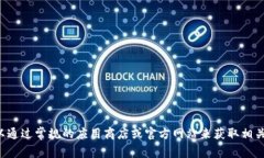 抱歉，我无法提供关于下载特定应用程序或软件