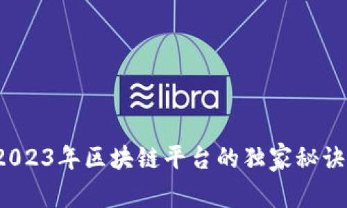 专家揭秘：2023年区块链平台的独家秘诀与排名分析