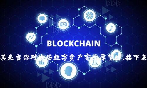 在使用加密货币钱包时，用户可能会遇到各种问题，包括突然丢失币种的情况。这种情况让人非常紧张和不安，尤其是当你对这些数字资产寄予厚望时。接下来，我们将针对“tokentokenim钱包的币突然没有了”这一问题进行详细探讨，帮助你了解可能的原因及解决方案。

### 专家揭秘：Tokentokenim钱包币种突然消失的独家秘诀！