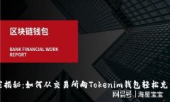 专家独家揭秘：如何从交易所向Tokenim钱包轻松充