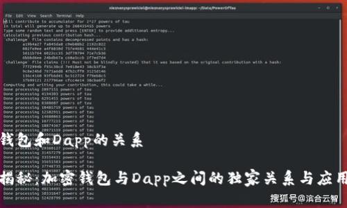 加密钱包和Dapp的关系

专家揭秘：加密钱包与Dapp之间的独家关系与应用秘诀