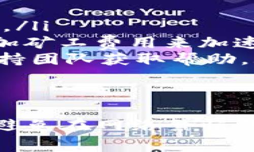 关于Tokenim转账的时间，通常取决于多个因素。尽管具体时间会有所不同，下面将详细介绍。

Tokenim转账的基本流程
首先，你需要理解Tokenim转账的基本流程。当你在Tokenim平台上进行转账时，实际上是将数字货币在区块链网络上进行转移。这个过程包括发起转账、交易被打包、确认和完成。

确认时间的影响因素
转账时间主要受到以下几个因素的影响：
ul
    listrong网络拥堵情况：/strong如果区块链网络繁忙，交易确认时间会延长。在高峰时段，转账可能需要更久才能被确认。/li
    listrong矿工费用：/strong你设置的矿工费用越高，交易处理的优先级就越高，从而转账速度也会加快。很多用户为了更快确认，都会选择支付较高的手续费。/li
    listrong交易的复杂程度：/strong如果是多重签名或复杂的智能合约交易，相较于普通转账会需要更多的时间去处理。/li
/ul

一般转账时间
在正常情况下，Tokenim的转账通常可以在几分钟到几小时之间完成。具体时间你可以在平台上查询当前网络的状态，一般会有网络繁忙程度的提示。

怎么查询交易状态
如果你对自己的转账状态有疑问，可以通过以下几种方式查询：
ul
    listrong使用区块链浏览器：/strong你可以将你的交易ID复制到区块链浏览器中，直接查看交易的确认状态和进度。/li
    listrong检查Tokenim账户：/strong在你的Tokenim账户中，你通常可以看到交易记录和最新的状态更新。/li
/ul

遇到延迟怎么办？
如果你的转账出现了异常延迟，以下是一些建议来处理这种情况：
ul
    listrong耐心等待：/strong在大多数情况下，交易只是在等待确认，耐心等待几分钟到几小时是值得的。/li
    listrong增加矿工费用：/strong如果你认为交易正在被等待处理，可以考虑在支持此功能的平台上增加矿工费用来加速处理。/li
    listrong联系客服：/strong如果在等待了一段时间后，问题仍然没有解决，可以联系Tokenim的客户支持团队获取帮助。/li
/ul

总结
总体来说，Tokenim转账的时间受到多种因素的影响，用户在使用时要考虑到这些因素，合理设置矿工费用，避免在网络繁忙的高峰期转账。了解了这些信息，你就能在Tokenim的转账中更游刃有余了。希望这些小贴士能对你有所帮助！