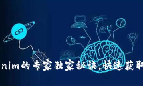 手机搜索Tokenim的专家独家秘诀，快速获取最相关的信息