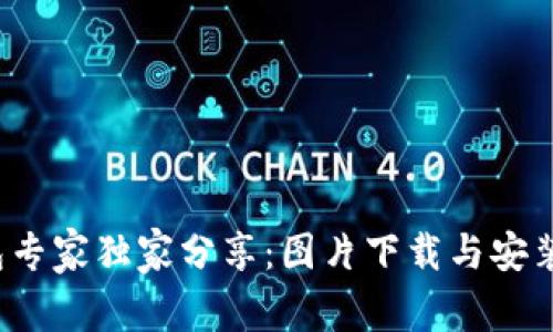  区块链钱包专家独家分享：图片下载与安装的终极秘诀