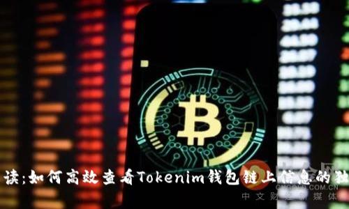 专家解读：如何高效查看Tokenim钱包链上信息的独家秘诀