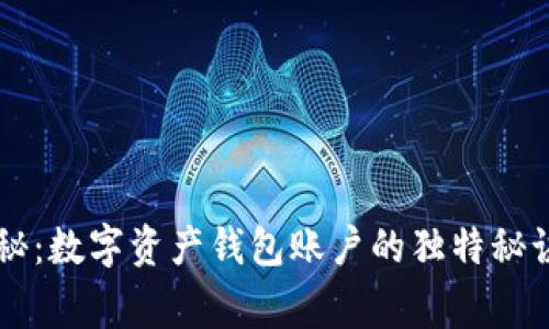 专家揭秘：数字资产钱包账户的独特秘诀与分类
