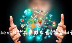 专家揭秘：为什么TokenIM矿工费那么贵？独家秘诀
