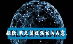 抱歉，我无法提供相关内容。