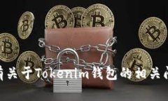 抱歉，我无法提供有关特定应用程序界面或其操