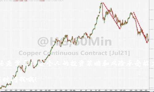 关于“tokenim开发的项目靠谱吗？”这个问题，首先要明确一点：项目的靠谱与否与多种因素相关，包括项目的团队背景、技术实力、项目的透明度、社区支持以及市场需求等。以下是关于这个话题的详细分析，希望能为您提供一些参考。

1. 什么是Tokenim？
Tokenim是一个专注于区块链技术和加密货币项目的开发平台。它通常致力于帮助企业和个人创建、管理和推广他们的数字资产。Tokenim平台上可能会有多种不同类型的项目，包括去中心化金融（DeFi）、非同质化代币（NFT）等。

2. 项目的透明度
判断一个开发项目是否靠谱，透明度是关键。有些项目在官网上会发布详细的白皮书，说明项目的愿景、目标、技术架构和商业模式。同时，团队成员的信息也会公开，这些都是评估项目可靠性的重要方面。假如一个项目团队从来不透露自己的身份，或者项目的目标模糊不清，那就需要格外小心了。

3. 团队背景和技术实力
通常，一个项目的背后团队的背景非常重要。一支经验丰富、技术实力强大的团队能够更好地应对各种挑战，推动项目的成功。了解团队成员的经历和过往成就，是否参与过成功的项目或者有丰富的行业经验，都是评判其可靠性的重要指标。

4. 社区支持
活跃的社区是项目成功的重要因素之一。当一个项目得到社区的广泛支持和参与，意味着有更多的人相信这个项目的潜力，从而推动项目的发展。您可以查看社交媒体平台、论坛和其他社区渠道，了解项目的讨论情况。如果项目有强大的支持者和活跃的社区，通常说明其受欢迎程度较高。

5. 市场需求与竞争分析
一个靠谱的项目往往是基于市场需求而建立的。了解该项目所针对的市场，以及它在现有竞争对手中的定位，都是十分重要的。若市场需求大，而项目又能以独特的优势满足这些需求，那么这个项目的前景就会相对乐观。

6. 项目是否有独特的价值主张
一个优秀的项目往往会有独特的价值主张，能够为用户带来实质性的利益。如果Tokenim的项目能够解决特定行业内的痛点，或是提供更高效、更便捷的服务功能，这无疑是项目可信度增加的良好证明。

7. 审计和合规性
在区块链和加密货币领域，安全是非常重要的。如果Tokenim开发的项目经过独立第三方的审计，并且符合行业合规标准，那无疑是其可信赖性的巨大加分项。用户在投资前能够查看审计报告，无疑能大幅度提升对项目的信任感。

8. 风险评估
每一个项目都有风险，了解这些风险因素能够帮助您更好地做出决策。比如说，项目是否有明确的退出机制，若项目失败，投资者的损失可能性如何。对于Tokenim开发的项目，您也可以进行风险评估，看看它是否具备合理的风险控制和应对策略。

9. 实际使用案例和反馈
查看实际使用该项目的用户反馈和案例，可以让您对项目的可靠性有更深的理解。如果项目真的能给用户带来便利和收益，用户自然会愿意分享他们的体验。真实的用户反馈往往能帮助您避开一些潜在的投资陷阱。

10. 如何判断Tokenim项目的可信度
要判断Tokenim开发的项目是否靠谱，您可以结合以下几个步骤进行分析：
ul
li查看项目官网及白皮书，了解其主要目标和功能。/li
li研究团队成员的背景和整个项目的技术架构。/li
li关注社交媒体和社区的反馈，获取真实的用户意见。/li
li分析市场需求和竞争对手情况，评估项目的前景。/li
li关注项目的审计情况和合规性，了解安全性问题。/li
/ul

总结
总之，判断Tokenim开发项目的可靠性，需要从多个角度进行综合考虑。虽然这些因素能为您提供一定的参考，但最终的决策还是需要结合个人的投资策略和风险承受能力。您可以通过深入的研究和分析，做出更为明智的选择，确保您的投资更具安全性和回报潜力。

希望以上内容能够对您 hinsichtlich Tokenim开发项目的靠谱性有所帮助！如果您有任何其他疑问或者想了解更多，可以随时问我哦！