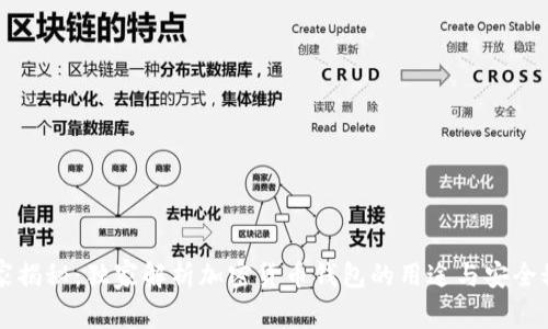 专家揭秘：独家解析加密货币钱包的用途与安全秘诀