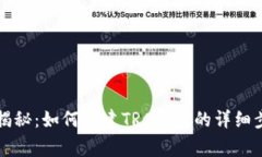 专家独家揭秘：如何创建TRC钱包的详细步骤与秘