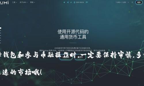 虚拟货币钱包的“币融”功能通常是指将存放在钱包中的虚拟货币进行借贷、质押或其他形式的金融操作。这一功能可以帮助用户获取额外收益或流动性。在讨论这个问题之前，咱们先来了解一下虚拟货币钱包的基本概念和常见功能吧。

什么是虚拟货币钱包？

虚拟货币钱包，顾名思义，就是一种存储和管理虚拟货币的工具。它可以是硬件设备，也可以是软件应用，甚至是在线平台。钱包的主要功能包括存储、接收和发送虚拟货币。在这个过程中，用户可以使用私钥和公钥来保障资产的安全。

虚拟货币钱包的主要功能

大家可能会问，除了存储以外，虚拟货币钱包还有哪些功能呢？说真的，钱包的功能已经不再是单一的存储了。下面列举一些常见的功能：

ul
    listrong交易管理：/strong你可以通过钱包实时查看自己的交易记录，了解资金流动情况。/li
    listrong多币种支持：/strong很多钱包可以支持多种虚拟货币，方便用户进行不同币种的存储和交易。/li
    listrong安全性：/strong大部分钱包都有安全保护机制，例如双重认证、加密存储等，确保用户资金的安全。/li
    listrong市场分析：/strong一些高级钱包提供市场行情、价格趋势等信息，帮助用户做出更明智的投资决策。/li
/ul

什么是币融功能？

币融功能其实是一个相对新的概念，简单来说就是将虚拟货币进行金融运作，通过借贷、质押等形式实现获利。例如，用户可以将自己的虚拟货币借给其他用户或者机构，从中获取利息，这就是借贷。而质押则是用户将虚拟货币锁定在特定协议下，以换取一定的收益。

虚拟货币钱包的币融功能现状

如今，越来越多的虚拟货币钱包开始逐渐加入币融功能。一方面是为了满足用户对金融服务的需求，另一方面也是为了让用户的资产更有效地运作。近年来，DeFi（去中心化金融）概念兴起，越来越多的用户开始关注如何通过自己的虚拟货币进行投资和增值。

其中，一些主流的虚拟货币钱包如MetaMask、Trust Wallet、币安等都可以实现币融功能。用户只需将虚拟货币转入钱包，选择合适的质押或借贷方案，即可轻松上手。当然，这个过程并非没有风险，用户需要对项目的安全性和收益率进行仔细评估。

虚拟货币钱包选择币融功能需注意什么？

在选择虚拟货币钱包的同时，也要注意其币融功能的安全性和稳定性。因为这个领域相对新颖，很多项目的可信度和风险仍需深思熟虑。这里有几个要点可以提醒大家：

ul
    listrong安全性：/strong确保选择的钱包具有高标准的安全保护，比如多重签名、冷存储等。/li
    listrong透明度：/strong选择那些对其操作、费用和收益规则都能够清晰说明的钱包。/li
    listrong社区认可：/strong了解用户的反馈，看看其它用户对这款钱包的看法，信任度高的项目往往更可靠。/li
/ul

如何使用币融功能？

说到如何使用币融功能，步骤其实相对简单，下面是一个大致的流程，大家可以参考一下：

ol
    li选择合适的虚拟货币钱包并创建账户。/li
    li将你打算融入的虚拟货币转入钱包。/li
    li在钱包中找到币融（借贷或质押）功能。/li
    li选择你想参与的项目，了解其利率、锁定时间等。/li
    li确认后进行操作，等待收益。/li
/ol

币融的优势和风险

当然，币融带来的不仅仅是收益，同时也有相应的风险。在享受高回报的同时，用户也需要谨慎对待。下面是一些值得注意的点：

h4优势/h4
ul
    listrong收益：/strong如果你能够正确选择项目，有机会获得高额收益。/li
    listrong流动性：/strong通过借贷等方式，让你的资产发挥更大的流动性。/li
    listrong多样性：/strong丰富的金融产品，能够满足不同用户的需求。/li
/ul

h4风险/h4
ul
    listrong市场波动：/strong虚拟货币市场本身波动大，可能会影响借贷的价值。/li
    listrong项目安全性：/strong一些不正规的项目可能会存在欺诈风险。/li
    listrong流动性风险：/strong有可能在短时间内无法提取资金，造成流动性危机。/li
/ul

总结

总的来说，虚拟货币钱包确实有可能具备币融功能，这是一个帮助用户资产增值的新兴方式。然而，用户在选择钱包和参与币融操作时，一定要保持审慎，多做研究，确保自己的资产安全。希望今日的分享能对你有所帮助！如果还有更多疑问，随时欢迎交流哦！

对于很多人来说，虚拟货币的世界还是充满新鲜感和挑战的。希望大家能不断学习、更新知识，跟上这个变化迅速的市场哦！