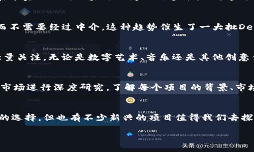 bijiao/bijiao  
虚拟币, 加密货币, 投资指南/guanjianci  

前言：探索虚拟币的前景  
虚拟币，这个词现在已经越来越成为我们日常生活的一部分了。不管是在社交媒体上刷到的虚拟货币新闻，还是身边朋友分享的投资经历，大家都对虚拟币产生了浓厚的兴趣。那么，问题来了：在众多虚拟币之中，哪个币的前景是最值得关注的呢？今天就让我们一起来聊聊这个话题。

专家独家揭秘：未来的虚拟货币锦标赛  
说真的，发展迅速的加密货币市场就像一场华丽的竞赛，参与者都希望能在这场比赛中跑在最前面。而谁是这场比赛的黑马呢？我相信你肯定好奇。专家们普遍认为比特币和以太坊是目前比较稳定的选择，但随着新的项目不断涌现，哪些新币也在悄然崛起呢？这时候就需要我们深入分析一下了。

比特币：老当益壮的巨头  
作为第一个获得广泛认可的加密货币，比特币（BTC）无疑是虚拟货币领域的标杆。它在市场上的表现堪称传奇，从最初几美分一路涨到如今的数万美元，真是一个投资神话。但不可否认的是，随着越来越多的机构投资者进场，以及监管的日趋严格，比特币的波动性依旧让人捏一把汗。

以太坊：智能合约的领头羊  
说到以太坊（ETH），我们必须提到它的智能合约技术。在这个以技术创新为核心的时代，以太坊不仅提供了一种加密货币，更是一个可以构建各种去中心化应用的平台。很多项目和初创企业都依赖于以太坊的区块链技术进行融资和开发，这也是为什么它在未来有着广阔的前景。

新秀崭露头角：波卡（Polkadot）  
近年来，波卡是一个值得关注的新秀项目。它的设计理念是将各种区块链连接在一起，形成一个兼容性良好的生态系统。相较于其他单一公链，波卡的目标在于实现不同区块链之间的沟通与合作。这种创新的思路也让不少投资者对它寄予厚望。

去中心化金融（DeFi）的未来  
去中心化金融（DeFi）是近年来的一个热门话题。它将金融服务从中心化的传统银行转移到了区块链上，让每个人都可以参与投资、借贷、交易等金融活动，而不需要经过中介。这种趋势催生了一大批DeFi项目，像Uniswap、Aave等都取得了不俗的成绩许多新兴项目，可能就在这个领域里悄然崛起。

NFT的崛起：超越单纯的虚拟币  
说到虚拟币，非同质化代币（NFT）也是一个不容忽视的领域。虽然在过去几个月里NFT市场经历了一些波动，但无可否认它的独特性和艺术价值都吸引了大量关注。无论是数字艺术、音乐还是其他创意作品，NFT让创作者能够直接与消费者对接，从而创造更大的商业价值。

投资风险与策略  
当然，投资虚拟币并不是轻而易举的事。市场的不确定性、技术的复杂性都使得它充满风险。专家建议，投资者在进行加密货币投资时要做好充分的功课，对市场进行深度研究，了解每个项目的背景、市场需求和团队实力等。此外，不要把所有的鸡蛋放在一个篮子里，合理分散投资可以有效降低风险。

总结：结语  
说到底，虚拟币市场就像一片充满可能性的土壤，我们每个人都可以在其中播种自己的梦想。虽然比特币和以太坊这样的老牌币种依然是比较保守且稳定的选择，但也有不少新兴的项目值得我们去探索。在进入市场之前，确保自己了解市场动态，以便做出明智的决策。希望你能在虚拟币的世界中找到自己心仪的那一款，让我们的投资之路越走越宽广！  

记得时刻关注市场动态，因为在虚拟币的世界里，机会和风险并存，我们永远都不能停下学习和探索的脚步。祝你在投资之旅中好运连连！