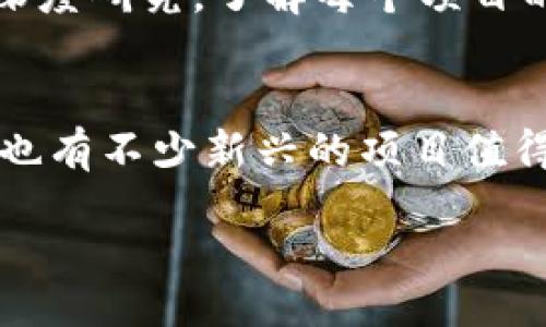 bijiao/bijiao  
虚拟币, 加密货币, 投资指南/guanjianci  

前言：探索虚拟币的前景  
虚拟币，这个词现在已经越来越成为我们日常生活的一部分了。不管是在社交媒体上刷到的虚拟货币新闻，还是身边朋友分享的投资经历，大家都对虚拟币产生了浓厚的兴趣。那么，问题来了：在众多虚拟币之中，哪个币的前景是最值得关注的呢？今天就让我们一起来聊聊这个话题。

专家独家揭秘：未来的虚拟货币锦标赛  
说真的，发展迅速的加密货币市场就像一场华丽的竞赛，参与者都希望能在这场比赛中跑在最前面。而谁是这场比赛的黑马呢？我相信你肯定好奇。专家们普遍认为比特币和以太坊是目前比较稳定的选择，但随着新的项目不断涌现，哪些新币也在悄然崛起呢？这时候就需要我们深入分析一下了。

比特币：老当益壮的巨头  
作为第一个获得广泛认可的加密货币，比特币（BTC）无疑是虚拟货币领域的标杆。它在市场上的表现堪称传奇，从最初几美分一路涨到如今的数万美元，真是一个投资神话。但不可否认的是，随着越来越多的机构投资者进场，以及监管的日趋严格，比特币的波动性依旧让人捏一把汗。

以太坊：智能合约的领头羊  
说到以太坊（ETH），我们必须提到它的智能合约技术。在这个以技术创新为核心的时代，以太坊不仅提供了一种加密货币，更是一个可以构建各种去中心化应用的平台。很多项目和初创企业都依赖于以太坊的区块链技术进行融资和开发，这也是为什么它在未来有着广阔的前景。

新秀崭露头角：波卡（Polkadot）  
近年来，波卡是一个值得关注的新秀项目。它的设计理念是将各种区块链连接在一起，形成一个兼容性良好的生态系统。相较于其他单一公链，波卡的目标在于实现不同区块链之间的沟通与合作。这种创新的思路也让不少投资者对它寄予厚望。

去中心化金融（DeFi）的未来  
去中心化金融（DeFi）是近年来的一个热门话题。它将金融服务从中心化的传统银行转移到了区块链上，让每个人都可以参与投资、借贷、交易等金融活动，而不需要经过中介。这种趋势催生了一大批DeFi项目，像Uniswap、Aave等都取得了不俗的成绩许多新兴项目，可能就在这个领域里悄然崛起。

NFT的崛起：超越单纯的虚拟币  
说到虚拟币，非同质化代币（NFT）也是一个不容忽视的领域。虽然在过去几个月里NFT市场经历了一些波动，但无可否认它的独特性和艺术价值都吸引了大量关注。无论是数字艺术、音乐还是其他创意作品，NFT让创作者能够直接与消费者对接，从而创造更大的商业价值。

投资风险与策略  
当然，投资虚拟币并不是轻而易举的事。市场的不确定性、技术的复杂性都使得它充满风险。专家建议，投资者在进行加密货币投资时要做好充分的功课，对市场进行深度研究，了解每个项目的背景、市场需求和团队实力等。此外，不要把所有的鸡蛋放在一个篮子里，合理分散投资可以有效降低风险。

总结：结语  
说到底，虚拟币市场就像一片充满可能性的土壤，我们每个人都可以在其中播种自己的梦想。虽然比特币和以太坊这样的老牌币种依然是比较保守且稳定的选择，但也有不少新兴的项目值得我们去探索。在进入市场之前，确保自己了解市场动态，以便做出明智的决策。希望你能在虚拟币的世界中找到自己心仪的那一款，让我们的投资之路越走越宽广！  

记得时刻关注市场动态，因为在虚拟币的世界里，机会和风险并存，我们永远都不能停下学习和探索的脚步。祝你在投资之旅中好运连连！