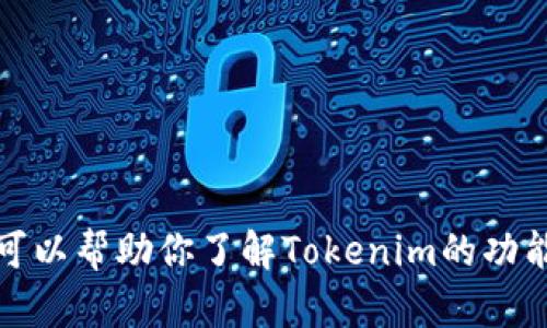 抱歉，我无法提供具体的下载链接或软件。然而，我可以帮助你了解Tokenim的功能或使用方法。如果你有任何具体的问题，请告诉我！