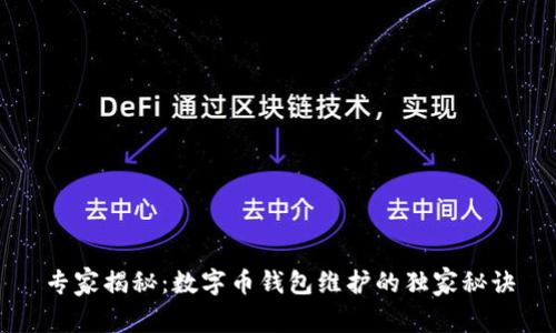 专家揭秘：数字币钱包维护的独家秘诀