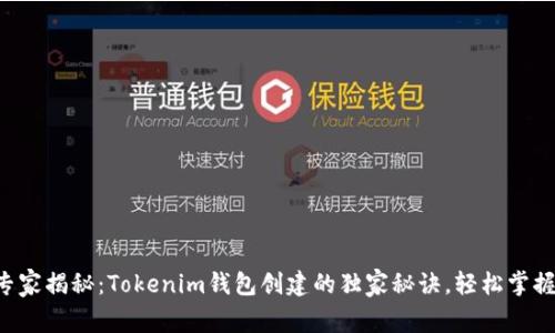 专家揭秘：Tokenim钱包创建的独家秘诀，轻松掌握！