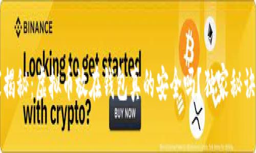 专家揭秘：虚拟币放在钱包真的安全吗？独家秘诀解析