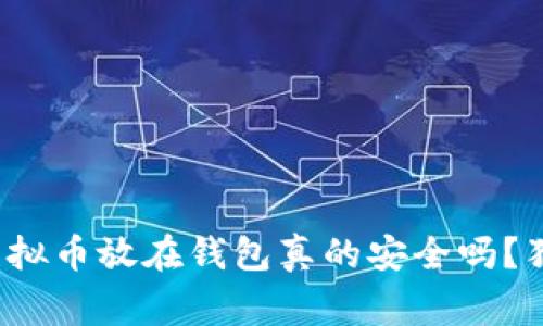 专家揭秘：虚拟币放在钱包真的安全吗？独家秘诀解析