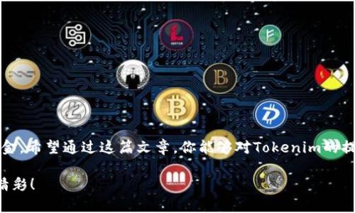   Tokenim现金提取专家独家秘诀：轻松获取你的数字资产 / 

 guanjianci Tokenim, 现金提取, 数字资产 /guanjianci 

引言
在当今数字货币迅猛发展的时代，Tokenim作为一种新兴的平台，已经吸引了大量用户的关注。大家可能都在想，如何能够把这些在Tokenim平台上获得的收益转化为现实中的现金呢？说真的，这不仅仅是一个技术问题，更是一个关系到你我他都关心的话题！本文将深入探讨Tokenim现金提取的各种方法，以及你需要注意的事项，确保你可以顺利、高效的完成提现。

什么是Tokenim？
Tokenim是一个专注于数字货币交易和投资的平台，用户可以在这个平台上进行各种加密货币的交易、投资、以及资产管理。它提供了友好的界面，方便用户进行购买和出售，同时也推出了一些独特的投资工具，帮助用户最大限度地赚取利润。如果你正在探索数字资产的世界，Tokenim绝对是一个值得关注的平台。

了解现金提取的基础
在我们深入探讨Tokenim现金提取的方法之前，有必要先了解一些基本概念。在Tokenim上你得到的收益其实是数字资产，这些资产的价值是随市场波动的。因此，提现的金额会受到当时市场情况的影响。同时，确保你已经完成了所有身份验证，这样才能进行提现。很多朋友在提现时遇到问题，其实往往是因为身份未验证或资料不完整。

Tokenim提现的步骤
接下来，我们就来看看具体的提现步骤。只要按照以下几步走，现金提取就可以轻松搞定：

h4步骤一：登录你的Tokenim账户/h4
首先，打开Tokenim的官方网站或应用程序，输入你的账户信息并登录。确保你的账户安全，最好启用双重认证，这样可以增加账户的安全性。

h4步骤二：确认账户余额/h4
登录后，检查你的账户余额。确保你有足够的可提取资产，系统通常会显示你可以提现的金额。如果你有任何疑问，可以查看平台的相关信息或者联系客服。

h4步骤三：选择提现方式/h4
在Tokenim上，你可以选择多种提现方式，比如银行转账、支付宝、微信支付等等。选择最适合你的一种。但是，这里需要注意的是，不同提现方式可能有各自的手续费和处理时间，你需要提前了解这些信息。

h4步骤四：填写提现申请/h4
根据你选择的提现方式，系统会要求你填写相关信息，比如提现金额、收款账户等。务必要仔细核对这些信息，确保无误。小心翼翼的填写也能避免很多不必要的麻烦。

h4步骤五：确认并提交申请/h4
所有信息核对无误后，点击确认提交申请。系统通常会给出一个参考编号，方便你后续查询状态。提现申请提交后，Tokemin会处理你的请求，这个过程可能会需要一些时间，耐心等待就可以了！

提现可能遇到的问题
在提现的过程中，有些用户可能会遇到一些问题，比如提现申请被拒绝、到账延迟等。这里我们简单列举一些常见问题及解决方案：

h4问题一：提现申请被拒绝/h4
如果你的提现申请被拒绝，首先你需要检查以下几点：你是否完成了身份验证、所提供的信息是否准确、是否符合平台的提现规则。一定要按照平台的指南进行操作。

h4问题二：到账延迟/h4
有时候，由于网络波动或者第三方支付平台的原因，提现可能会延迟到账。一般情况下，Tokenim会提供一个处理时间，如果超出了这个时间还没有到账，建议你联系平台客服进行咨询。记得保留好你的申请编号，这样有助于客服更快地帮助你解决问题。

h4问题三：手续费的影响/h4
不同的提现方式会有不同的手续费，有些用户可能对这方面不太敏感，最终提现到手的现金会受到影响。因此，选择提现方式时要综合考虑手续费及到账时间，选择最合适的。

安全提取资产的秘诀
在提取现金的过程中，确保自己的资产安全是最重要的。为此，我给大家分享几个专家建议，让你的提现之路更加顺畅：

h4建议一：定期修改密码/h4
为了保护账户，定期更换密码是一个很好的习惯。尤其是当你发现账户有异常活动时，立刻修改密码，并启用双重认证。

h4建议二：小额多次提现/h4
如果你的账户资产比较大，建议不要一次性提取全部资金。采取小额多次提现的方式可以降低风险，及时监控到账情况，更加安全。

h4建议三：关注市场动态/h4
市场是瞬息万变的，时刻关注市场动态，有助于你作出明智的决策。例如，了解哪个时候提现手续费最低，或者哪个合适的时机进行交易、提现。

总结
Tokenim作为一个方便易用的数字资产平台，提现操作并不复杂。只要按照正确的步骤进行，并注意账户安全，你就可以轻松将你的数字资产转化为现实中的现金。希望通过这篇文章，你能够对Tokenim的提现有一个全面的了解，如果还有其他问题，也欢迎留言讨论！ 

记住，数字资产不仅仅是虚拟的，它代表着我们在数字世界中的努力与付出，合理管理和提现自己的资产，才能让我们在这个网络时代更加得心应手，活得更加精彩！