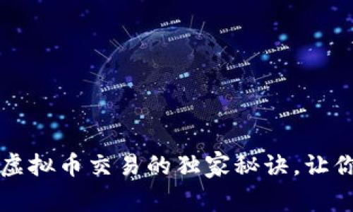专家揭秘：虚拟币交易的独家秘诀，让你轻松入门！