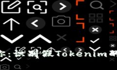 专家告诉你：识别假Tokenim的独家秘诀！