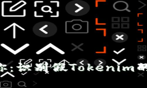 专家告诉你：识别假Tokenim的独家秘诀！