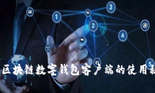 专家独家解读：区块链数字钱包客户端的使用秘诀与发展趋势