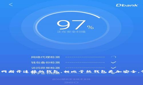 在区块链和加密货币的世界中，冷钱包是一种安全存储数字资产的方法。Cold Wallet，亦称为冷钱包，就是与互联网断开连接的钱包，相比于热钱包更加安全，常用于长期存储数字资产。如果你想要升级你的冷钱包，以下是一些步骤和建议，帮助你更好地管理你的加密资产。

### 专家独家揭秘：如何有效升级你的冷钱包