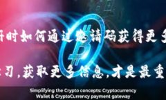   虚拟币钱包专家独家揭秘：如何快速获取邀请码