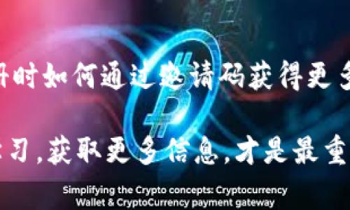   虚拟币钱包专家独家揭秘：如何快速获取邀请码及使用技巧！ / 

 guanjianci 虚拟币钱包, 邀请码, 加密货币 /guanjianci 

什么是虚拟币钱包？
大家好，今天我们要聊聊一个与我们日常生活渐渐息息相关的话题——虚拟币钱包。你可能听过比特币、以太坊等这些热火朝天的虚拟货币，但后面如何安全保存它们、如何便捷地进行交易，可能很多人就不太清楚了。虚拟币钱包就是用来存储、管理和交易这些虚拟货币的工具。

说真的，虚拟币钱包可以分成两种：热钱包和冷钱包。热钱包就是连接互联网的，相对方便；而冷钱包则是离线的，像是硬件钱包或纸钱包，这样就会更安全一些。不同的用户有不同的需求，选择合适的钱包非常重要哦！

如何获取虚拟币钱包邀请码？
好吧，大家关心的重点来了，如何才能获取虚拟币钱包的邀请码呢？首先，我们要明确一点，有些钱包是需要邀请码才能注册的，而有些则没有。因此，我们在选择钱包的时候，一定要仔细研究一下。

通常来说，获取邀请码有几种途径。最简单的方式就是询问身边的朋友，看他们有没有邀请码。因为很多钱包都会推出邀请活动，老用户可以分享邀请码给新用户，成功邀请后双方都会获得一些福利，比如手续费优惠或虚拟货币奖励。

除了朋友间分享，你还可以在网络论坛、社交媒体、微博或二维码群组中寻找邀请码。有些早期的用户会将自己的邀请码分享出去，以便能够得到一些奖励，这样你就能顺利找到合适的邀请码了。

虚拟币钱包的邀请码使用技巧
用邀请码注册虚拟币钱包，不仅能够享受一些优惠，还能为你省下一些不必要的费用。但是，使用邀请码时也需要注意一些小技巧哦！首先，确保这个邀请码是有效的，避免在无效的邀请码上费时间。

此外，有些牵扯到具体福利的问题，比如你是获得一些手续费折扣还是直接获得代币，不同的钱包可能有不同的优惠政策。这就要求你在使用之前，仔细阅读条款，确保自己获取的优惠是最适合自己的。

安全使用虚拟币钱包的注意事项
当然，使用虚拟币钱包的时候，安全性永远是第一位的。首先，你需要保持钱包的私钥和密码的安全。不论是热钱包还是冷钱包，都会有私钥，这是一种像银行密码一样的重要信息。

说真的，如果私钥被泄露，那么你存储的所有虚拟货币都可能会面临丢失的风险。牢记这一点，无论是用什么方式存储都要采取额外的保护措施，比如使用密码管理器或两步验证。

总结
总之，虚拟币钱包和邀请码的使用对于每个人来说都是一门新技能，不仅要学会如何安全存储这些虚拟货币，还要明白在注册时如何通过邀请码获得更多优惠，为自己的投资增值。

希望通过这篇文章，你可以更深入地了解虚拟币钱包及邀请码的使用技巧。如有更多疑问，随时欢迎交流！你懂的，大家一起学习，获取更多信息，才是最重要的！