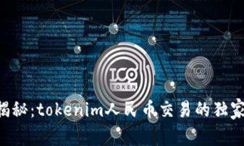 专家揭秘：tokenim人民币交易的独家秘诀！