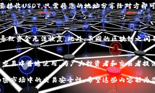 加密钱包地址以“T”开头的通常是“Tether（USDT）”代币的地址，特别是在Tron网络上。Tron是一个以高性能为特点的区块链平台，支持智能合约和去中心化应用（DApp），而Tether是最流行的法币挂钩稳定币之一，旨在将其价值稳定在1美元。

以下是关于以“T”开头的钱包地址的一些详细信息：

什么是加密钱包地址？
在加密货币的世界里，加密钱包地址就像是你在数字世界中的银行账号。每个地址都是唯一的，代表着一个特定的账户，用于接收和发送数字货币。不同的区块链和加密资产有不同的地址格式，通常由一串字母和数字组成。

T开头的钱包地址的含义
如前所述，T开头的地址通常与Tron网络上的Tether（USDT）代币相关联。这意味着如果你在交易所或钱包中看到一个以T开头的钱包地址，通常可以推测这个地址可能与USDT的交易或持有有关。

为什么选择Tether（USDT）？
说真的，Tether（USDT）因其与美元挂钩的特性，被广泛应用于各种加密货币市场。它的稳定性使得交易者在市场波动中能够保持价值，避免其他加密资产波动带来的风险。许多人选择USDT作为进入或退出加密市场的桥梁。

如何使用以T开头的钱包地址进行交易？
使用以T开头的钱包地址进行交易其实非常简单，步骤如下：
ol
    listrong创建钱包/strong：首先，你需要一个支持Tron网络的加密货币钱包。很多主流钱包如TronLink、Trust Wallet等都支持USDT。/li
    listrong获取地址/strong：在您的钱包中找到“接收”或“钱包地址”选项，您会看到以T开头的地址。/li
    listrong发送或接收/strong：要发送USDT，只需输入接收方的地址，然后确认交易。而如果您要接收USDT，只需将您的地址分享给对方即可。/li
/ol

注意事项
在进行交易时，务必要仔细检查地址是否正确。加密交易是不可逆的，如果发送到错误的地址，可能导致资金无法恢复。此外，不同的区块链之间并不兼容，所以务必要确认所使用的网络与接收方的钱包相同。

总结
最终，以“T”开头的钱包地址通常与Tron网络上的Tether（USDT）代币相关联。这种地址在加密货币交易中普遍使用，为广大投资者和交易者提供了方便的交易方式和价值储存手段。然而，在使用过程中仍需保持谨慎，确保每一步都正确无误。

总结而言，对于加密钱包地址以“T”开头的认识，不仅帮助我们更好地使用USDT，还能增强我们在加密市场中的交易安全性。希望这些内容能为你提供有价值的信息，助你在加密货币的世界中更加从容自信！