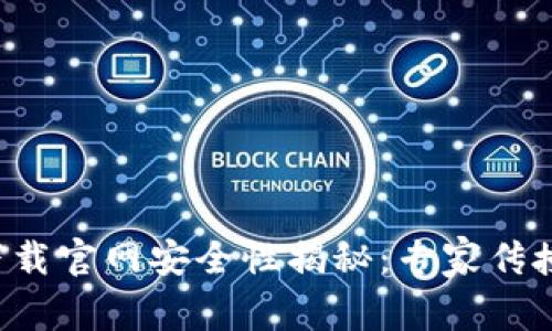 数字钱包app下载官网安全性揭秘：专家传授独家使用秘诀